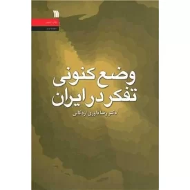 کتاب وضع کنونی تفکر در ایران - نشر سروش