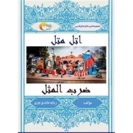 کتاب اتل متل ضرب المثل - نشر مرسل