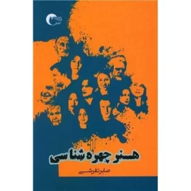 کتاب هنر چهره شناسی - نشر مرسل