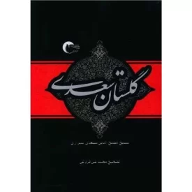 کتاب گلستان سعدی - نشر مرسل