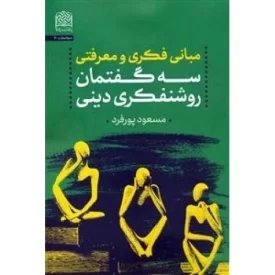 کتاب مبانی فکری و معرفتی - سه گفتمان روشنفکری دینی - نشر پژوهشگاه فرهنگ و اندیشه اسلامی