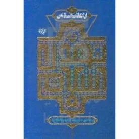 کتاب ازانقلاب اسلامی تا تمدن اسلامی - رهیافتی به بیانیه گام دوم انقلاب - نشر موسسه جوانان آستان قدس رضوی