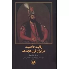 کتاب رقابت حاکمیت در ایران قرن هجدهم - نشر امیرکبیر