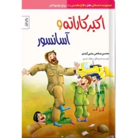 کتاب اکبر کاراته و آسانسور - داستان طنز دفاع مقدس 6 - نشر مطاف عشق