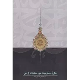 کتاب نظریه ممنوعیت سوء استفاده از حق - نشر سخن