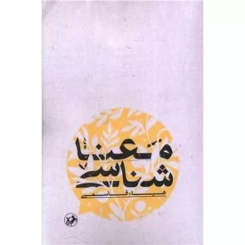 کتاب معنا شناسی - نشر امیرکبیر
