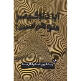 کتاب آیا داوکینز متوهم است - نشر امیرکبیر