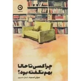 کتاب چرا کسی تا حالا بهم نگفته بود - نشر مون