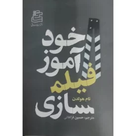 کتاب خودآموز فیلم سازی - نشر ساقی