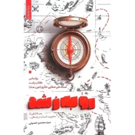 کتاب رو به رشد - براساس کتاب رشد استاد علی صفائی حائری - نشر لیله القدر