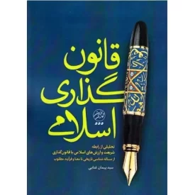 کتاب قانون گذاری اسلامی - تحلیلی از رابطه شریعت و ارزش های اسلامی با قانون گذاری از مساله شناسی تاریخی تا معنا و فرآیند مطلوب - نشر تمدن نوین اسلامی