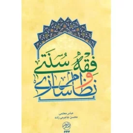 کتاب فقه سنتی و نظام سازی - نشر تمدن نوین اسلامی