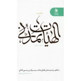 کتاب درآمدی بر الهیات تمدنی با رویکردی به فلسفه دین معاصر - نشر تمدن نوین اسلامی