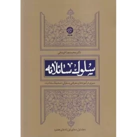 کتاب سلوک سائلانه - سیری در آموزه های معرفتی و سلوکی - نشر تمدن نوین اسلامی