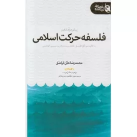 کتاب پیش درآمدی بر فلسفه حرکت اسلامی با تاکید بر آرای علامه سید منیر الدین حسینی الهاشمی - نشر تمدن نوین اسلامی