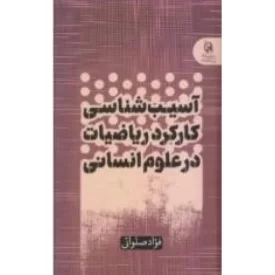 کتاب آسیب شناسی کارکرد ریاضیات در علوم انسانی - نشر تمدن نوین اسلامی