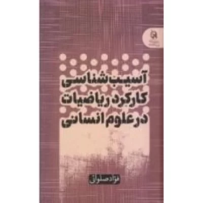 کتاب آسیب شناسی کارکرد ریاضیات در علوم انسانی - نشر تمدن نوین اسلامی