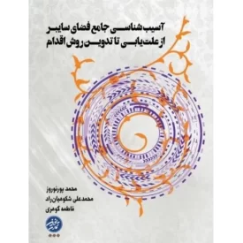 کتاب آسیب شناسی جامع فضای سابیری - از علت یابی تا تدوین روش اقدام - نشر تمدن نوین اسلامی