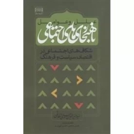 کتاب علل و عوامل ناهنجاری های اجتماعی - شکاف های اجتماعی در اقتصاد سیاست و فرهنگ - نشر تمدن نوین اسلامی