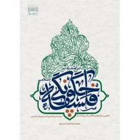 کتاب درآمدی بر فلسفه چگونگی اسلامی - تقریری از نظریه فلسفی استاد سیدمنیرالدین حسینی الهاشمی - نشر تمدن نوین اسلامی
