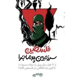 کتاب فلسطین سرزمین پرماجرا - از 12 هزار سال پیش از میلاد مسیح تاکنون چه اتفاقی در فلسطین افتاده - نشر معارف