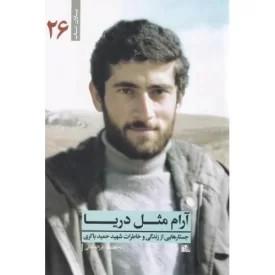 کتاب آرام مثل دریا - جستارهایی از زندگی و خاطرات شهید حمید باکری - یاران ناب 26 - نشر یا زهرا