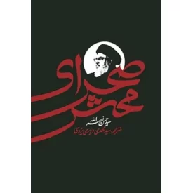 کتاب صحرای محشر - نشر واژه پرداز اندیشه