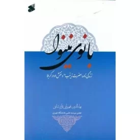 کتاب بانوی نینوا - زندگینامه حضرت زینب و نقش او در کربلا - نشر بین الملل
