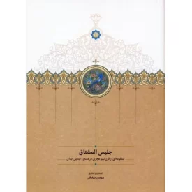کتاب جلیس المشتاق - نشر سخن