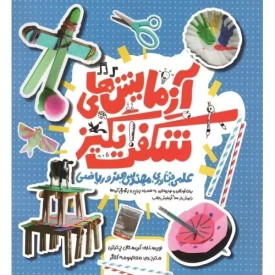 کتاب آزمایش های شگفت انگیز علمی، فناوری، مهندسی، هنر و ریاضی - نشر کانون پرورش فکری کودکان و نوجوانان