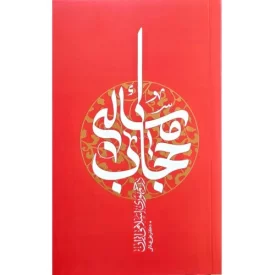 کتاب مسئله حجاب در جمهوری اسلامی ایران - نشر واژه پرداز اندیشه