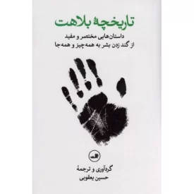 کتاب تاریخچه بلاهت - داستان هایی مختصر و مفید از گند زدن بشر به همه چیز و همه جا - نشر ثالث
