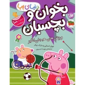کتاب بخوان و بچسبان - ورزش های هیجان انگیز - دنیای پپا 49 - نشر افق
