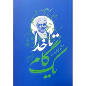 کتاب یک گام تا خدا - مباحثی پیرامون تکبر و خودخواهی - نشر واژه پرداز اندیشه