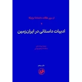 کتاب ادبیات داستانی در ایران زمین - از سری مقالات دانشنامه ایرانیکا 2 - نشر امیرکبیر