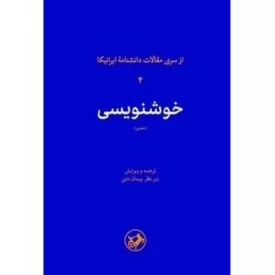 کتاب خوشنویسی - از سری مقالات دانشنامه ایرانیکا 4 - نشر امیرکبیر