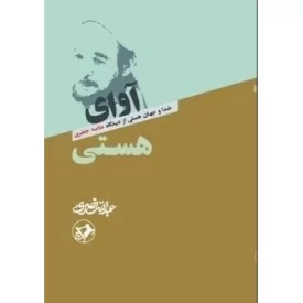 کتاب آوای هستی - خدا و جهان هستی از دیدگاه علامه جعفری - نشر امیرکبیر