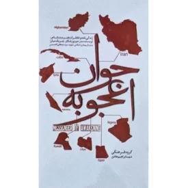 کتاب جوان اعجوبه - زندگینامه و خاطرات جوان نخبه و روحانی شهید سید مصطفی الحسینی - نشر موسسه شهید ابراهیم هادی