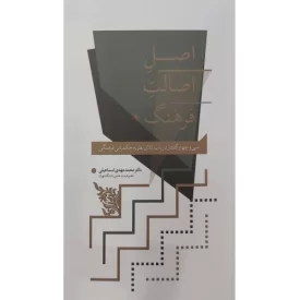 کتاب اصل اصالت فرهنگ - نشر واژه پرداز اندیشه