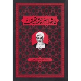 کتاب عاشورا سرچشمه حقیقت - نشر واژه پرداز اندیشه