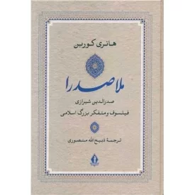 کتاب ملاصدرا - نشر بدرقه جاویدان