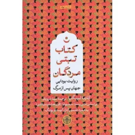 کتاب تبتی مردگان - نشر کتاب پارسه