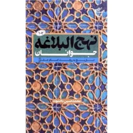 کتاب نهج البلاغه جوانان - جلد اول - نشر بوستان کتاب