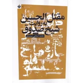 کتاب مقتل الحسین به روایت شیخ صدوق - نشر آرما