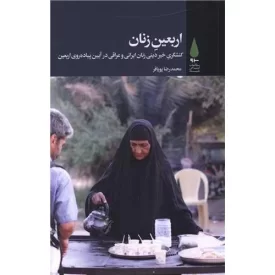 کتاب اربعین زنان کنشگری خبر دینی زنان ایرانی و عراقی در آیین پیاده روی اربعین - نشر آرما