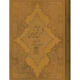 کتاب دیوان کامل شمس تبریزی - چرم - باقاب - نشر بدرقه جاویدان,جاویدان