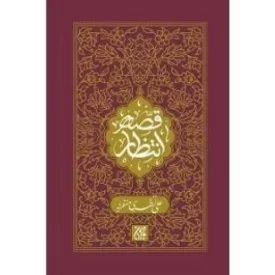 کتاب قصه انتظار - نشر جمکران