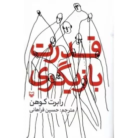 کتاب قدرت بازیگری - نشر سوره مهر