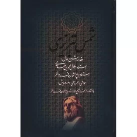 کتاب دیوان کامل شمس تبریزی - باقاب - نشر بدرقه جاویدان,دنیای دانش