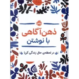 کتاب ذهن آگاهی با نوشتن - نشر پرتقال